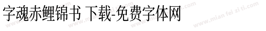 字魂赤鲤锦书 下载字体转换
